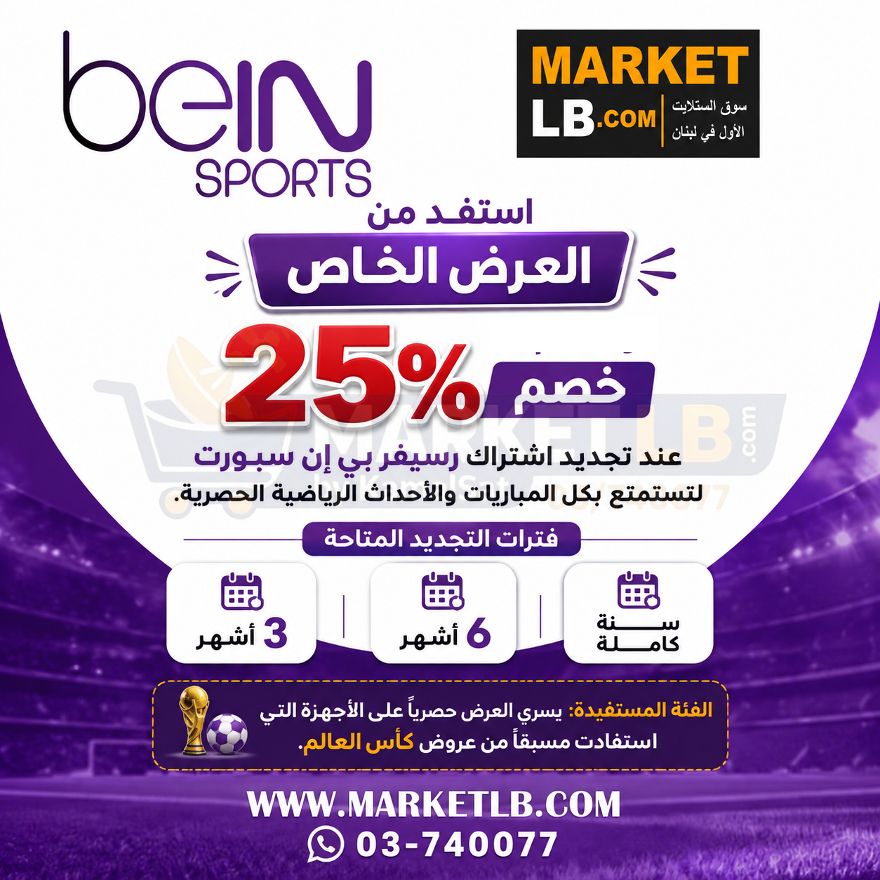 حسم 25%  على تجديد  bein sport